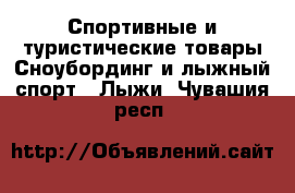 Спортивные и туристические товары Сноубординг и лыжный спорт - Лыжи. Чувашия респ.